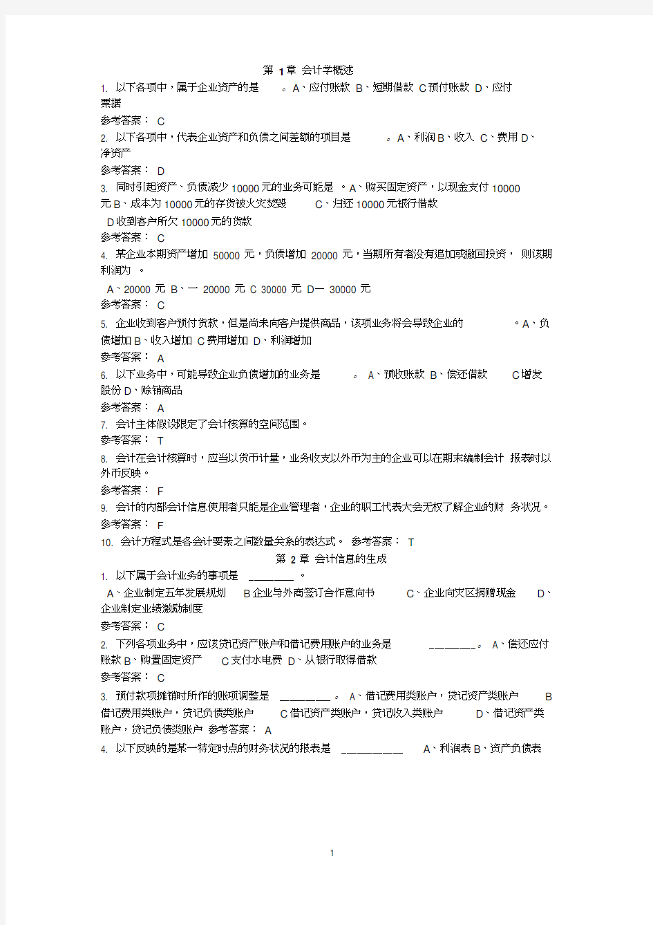 华南理工大学2017年春会计学原理随堂练习答案word精品