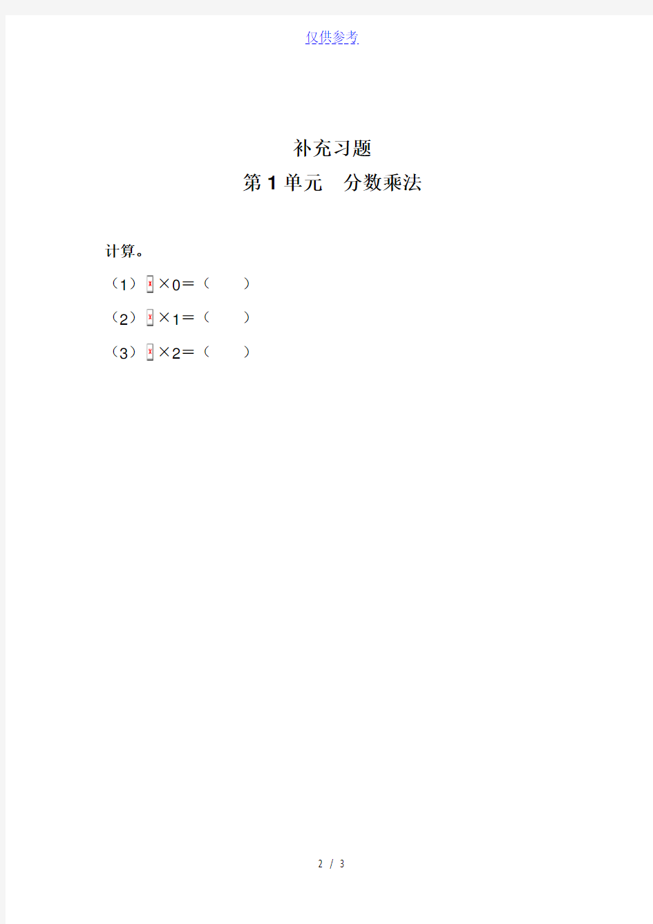 {小学数学}1补充习题1-[仅供参考]