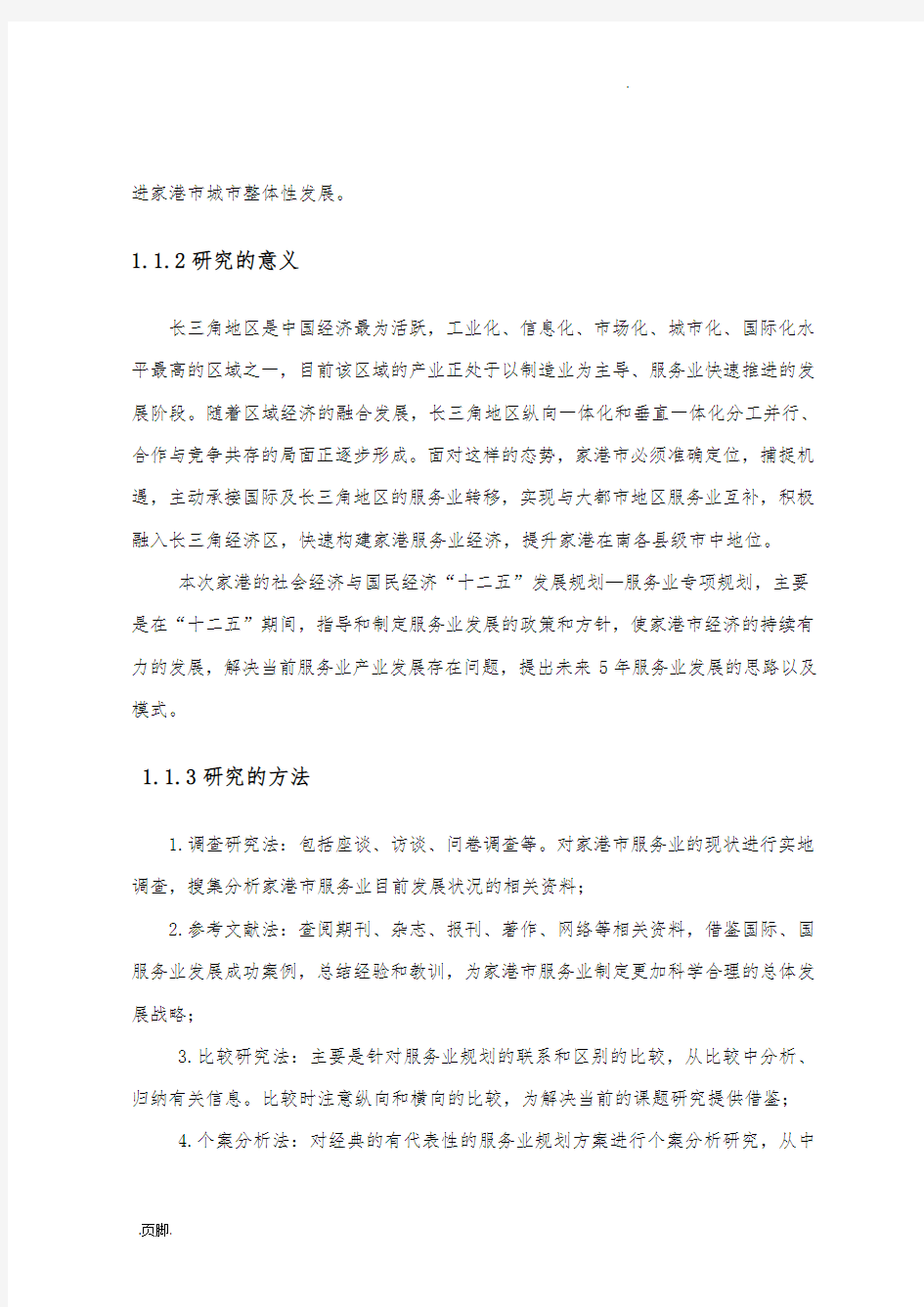 张家港市服务业十二五发展规划报告