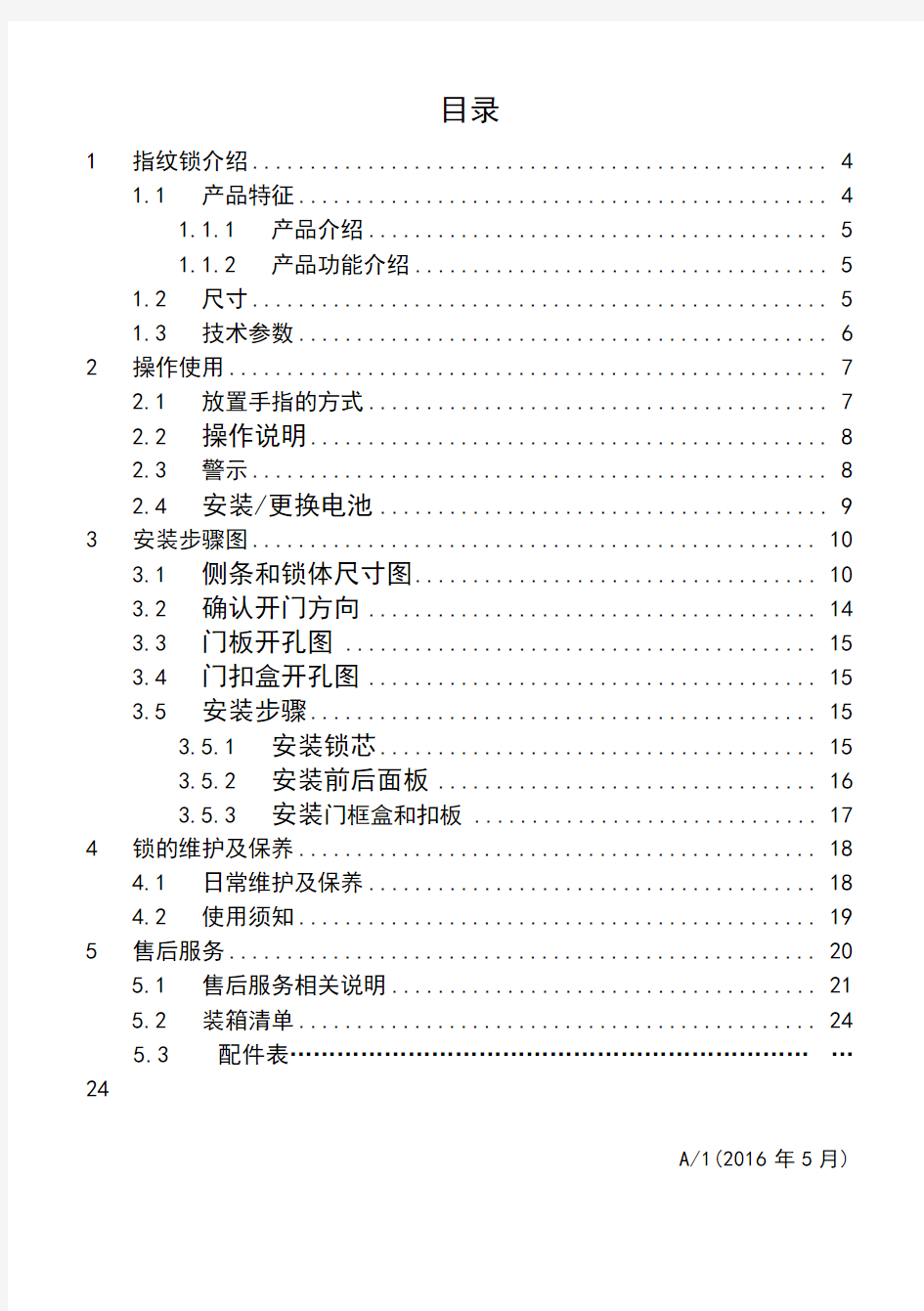 智能门锁使用说明书指纹锁