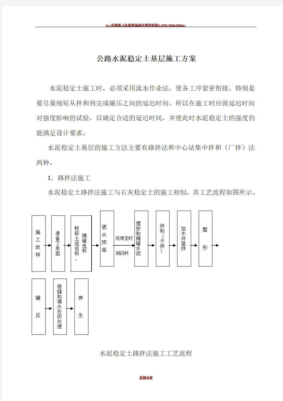 公路水泥稳定土基层施工方案