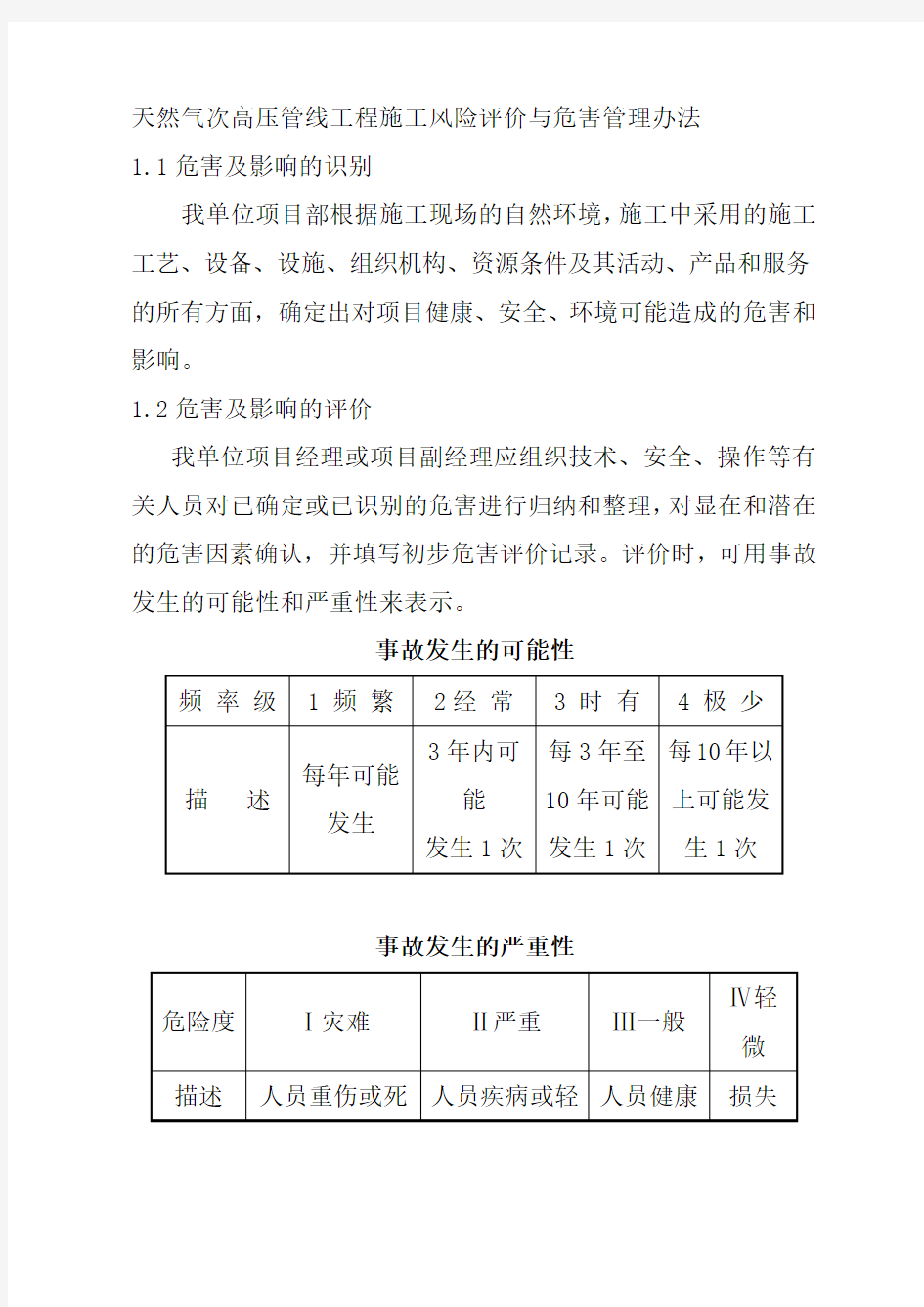 天然气次高压管线工程施工风险评价与危害管理办法