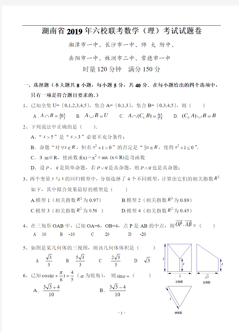 湖南省2020届高三六校联考数学理