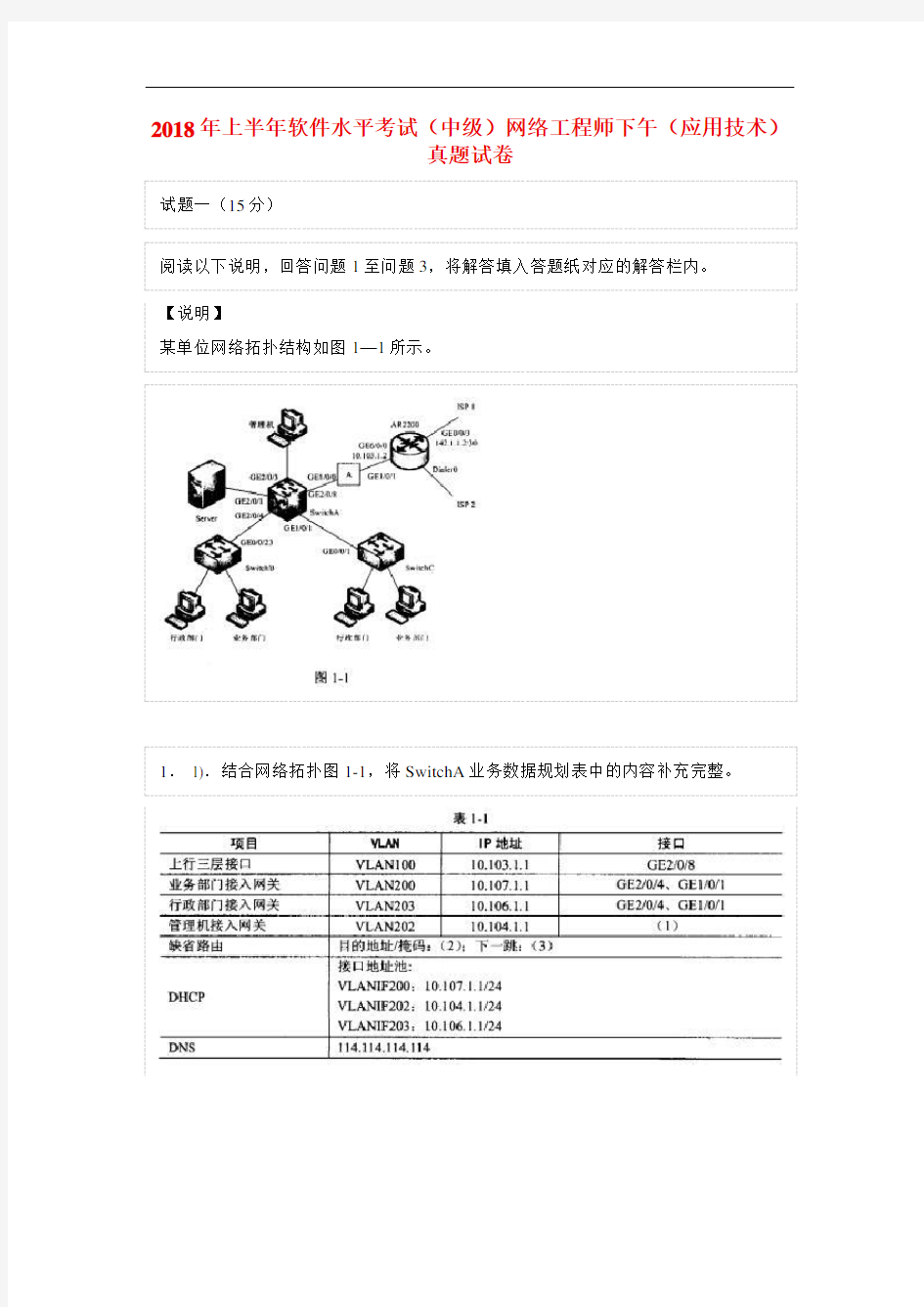 2018年上半年软件水平考试(中级)网络工程师下午(应用技术)真题试卷