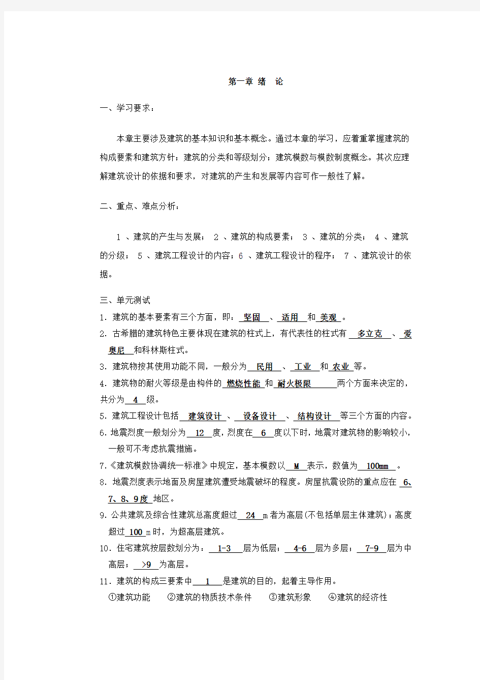 房屋建筑学习题答案()