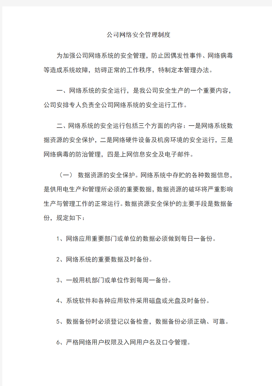 公司网络安全管理制度