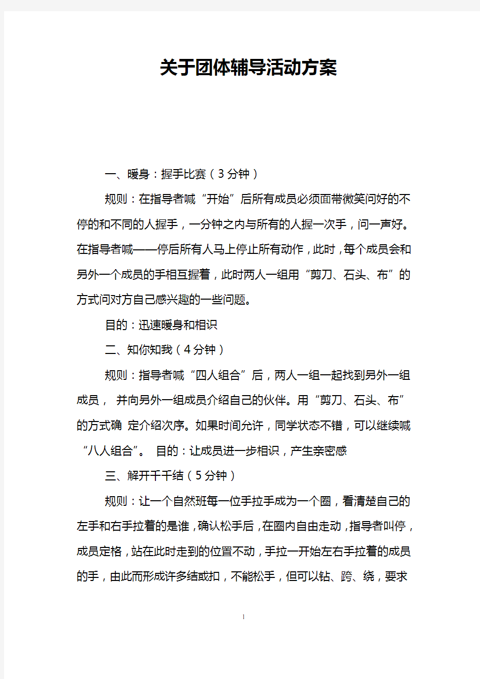 关于团体辅导活动方案