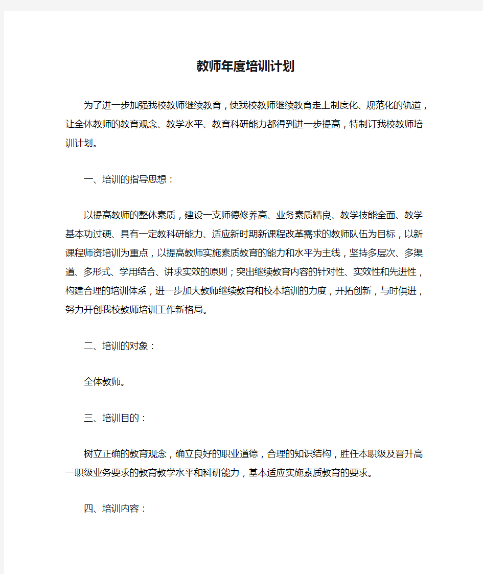 教师年度培训计划