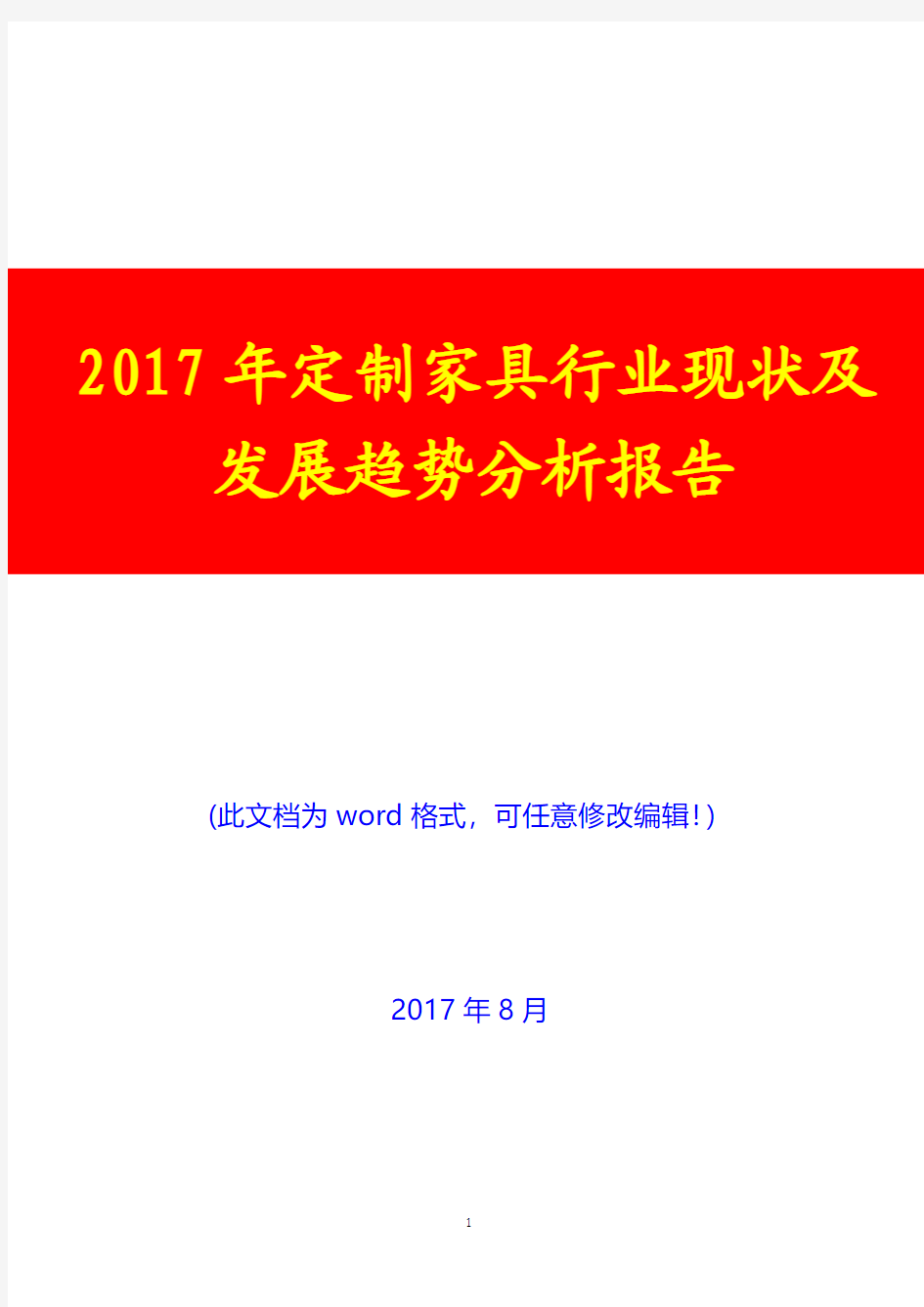 2017年定制家具行业现状及发展趋势分析报告