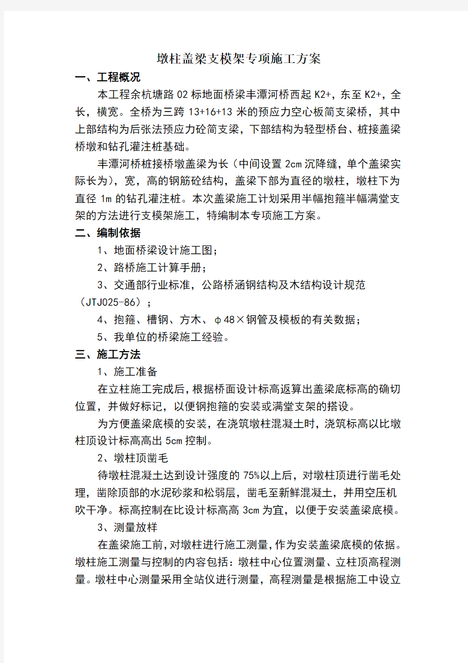 墩柱盖梁抱箍及支架法施工方案