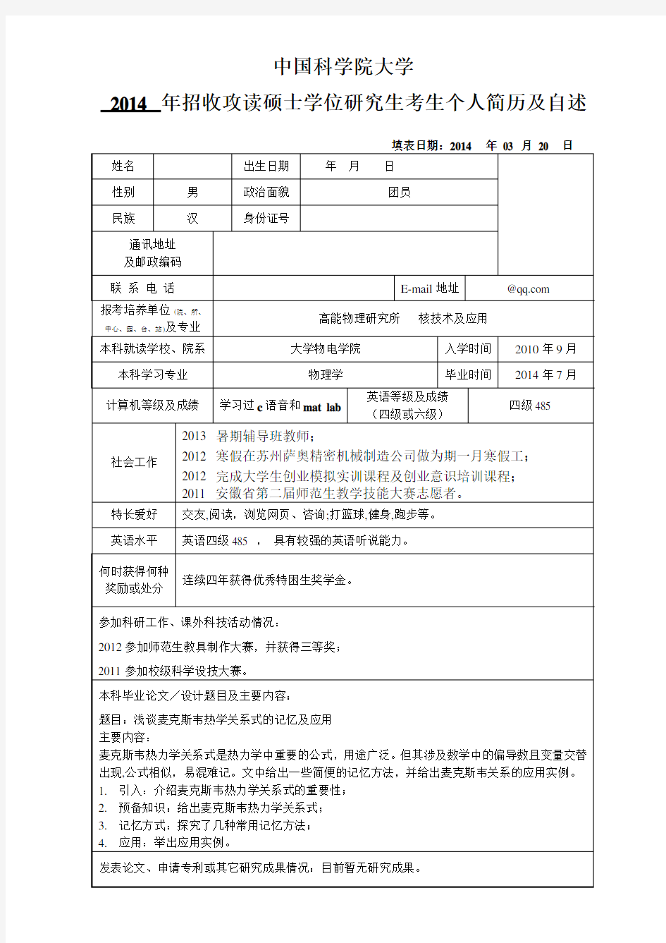 中国科学院大学硕士考生个人简历及自述