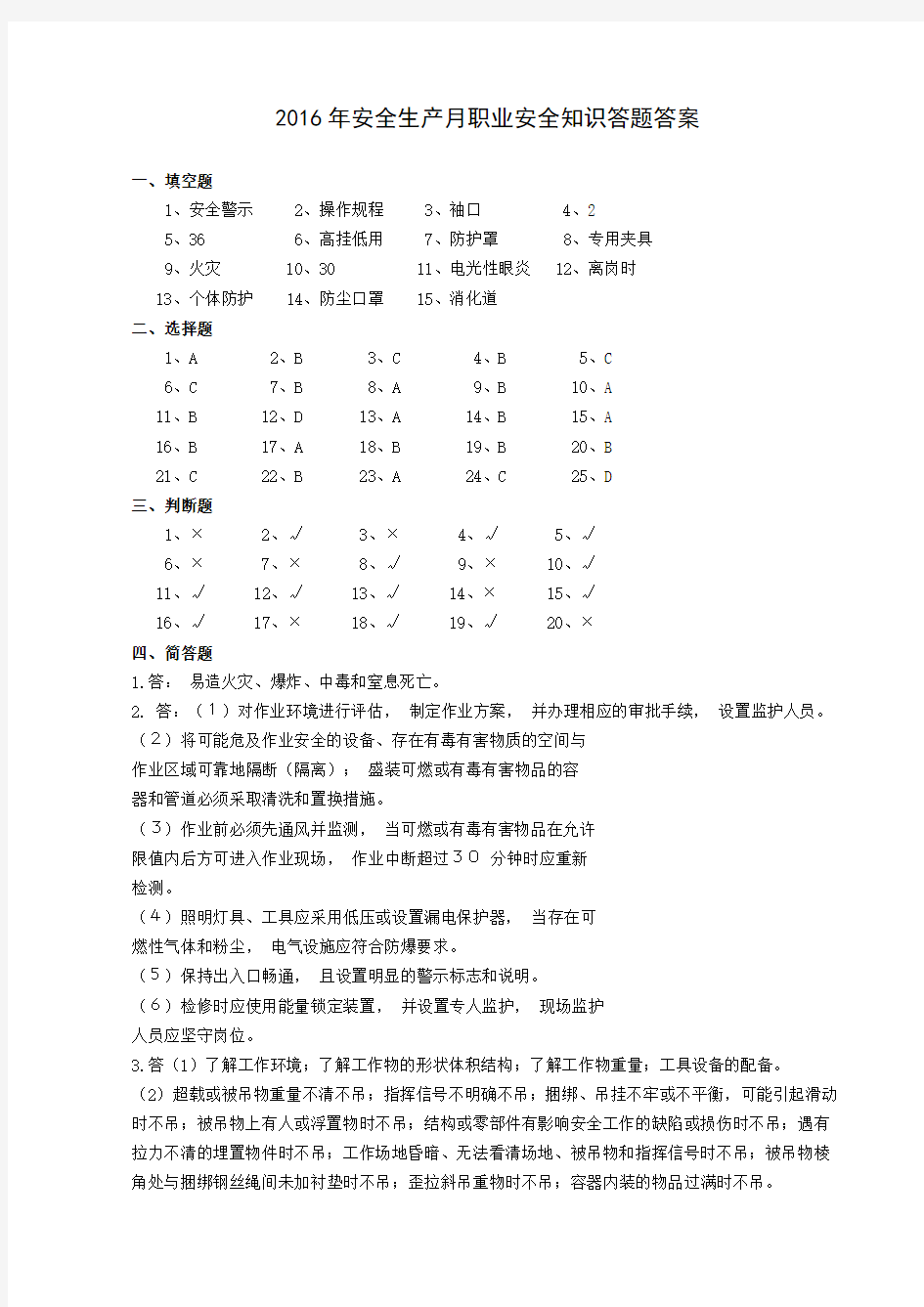 职业健康安全知识试题答案