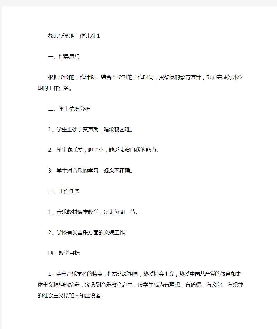 教师新学期工作计划