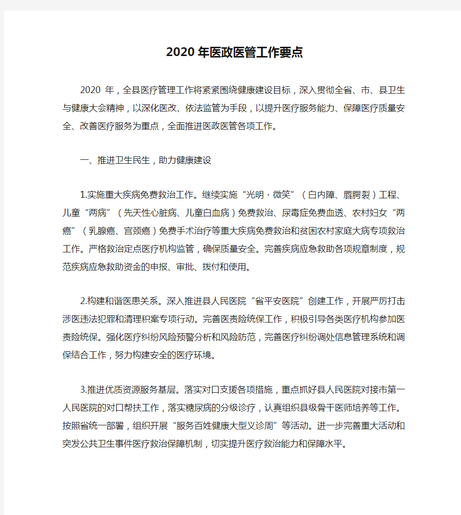 2020年医政医管工作要点