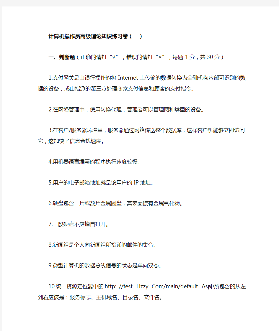 计算机操作员高级理论知识练习卷(一)