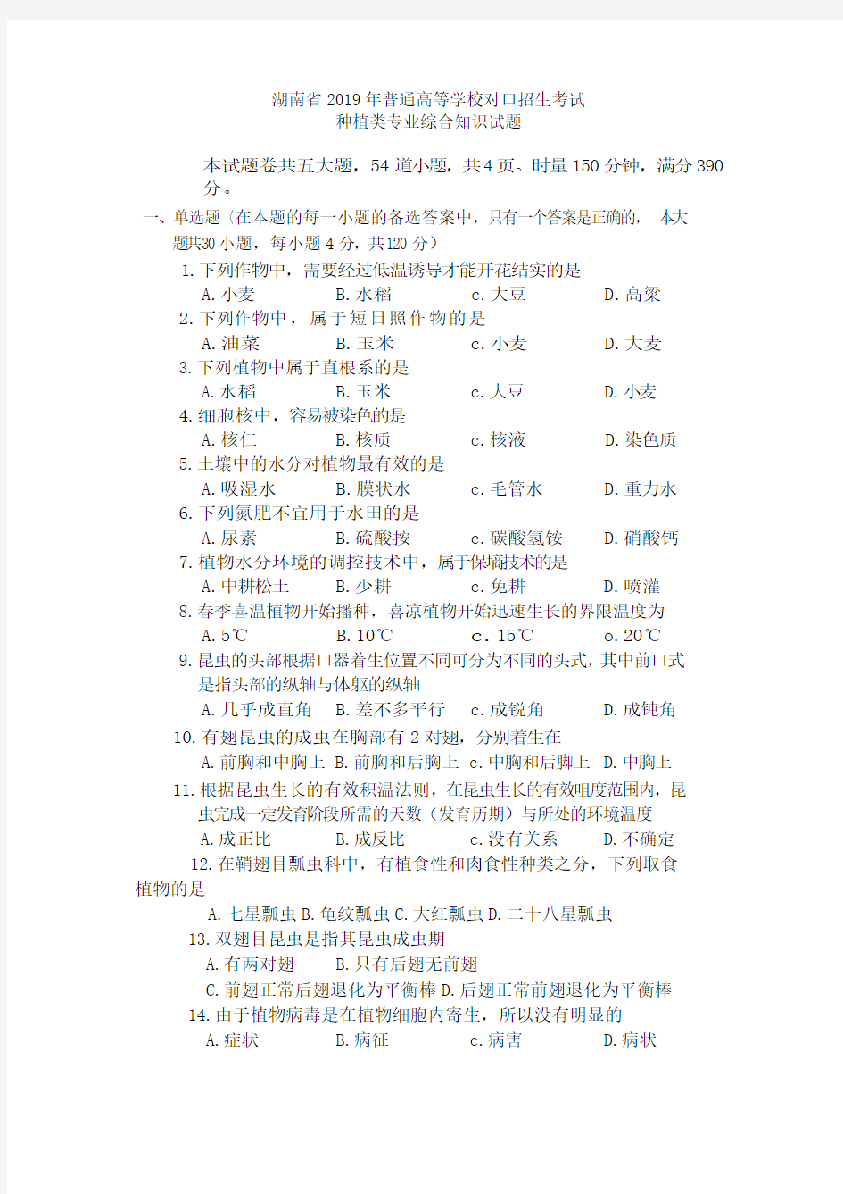 湖南省2019年普通高等学校对口招生考试种植类专业综合知识试题