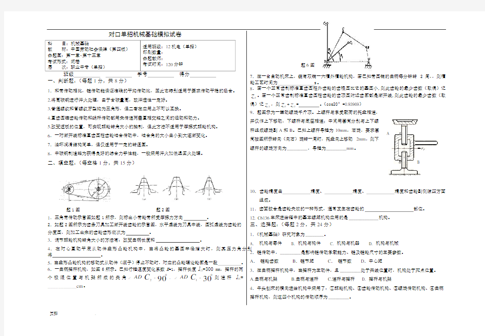 对口单招-机械基础-模拟试卷及答案