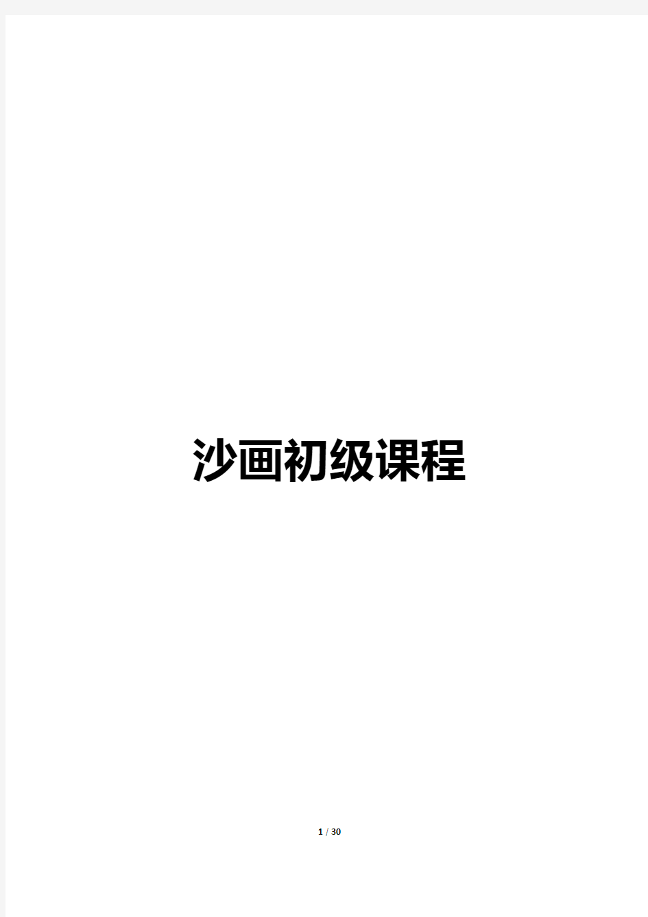 沙画初级教师指导书