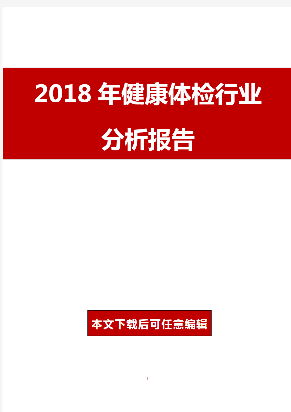 2018年健康体检行业分析报告