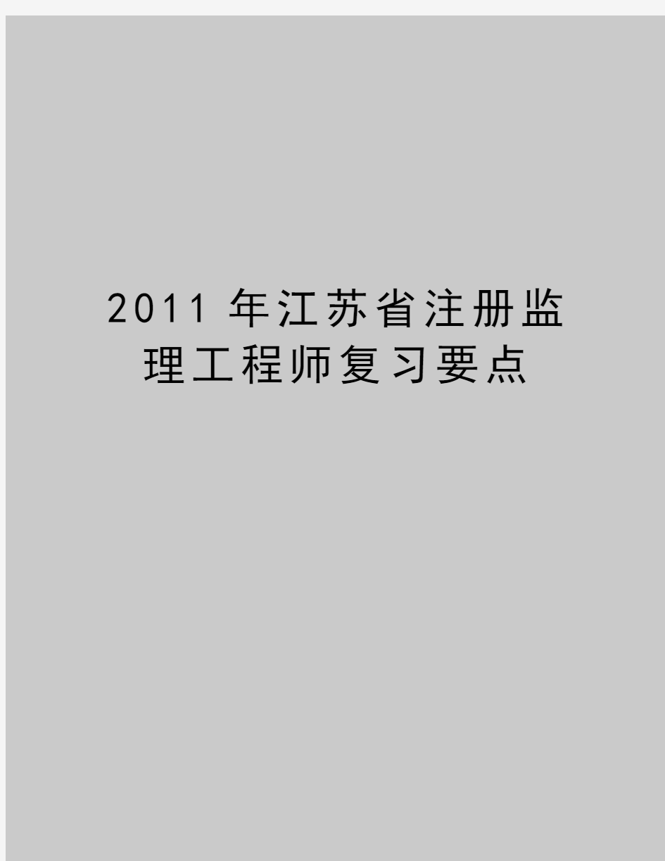 最新江苏省注册监理工程师复习要点