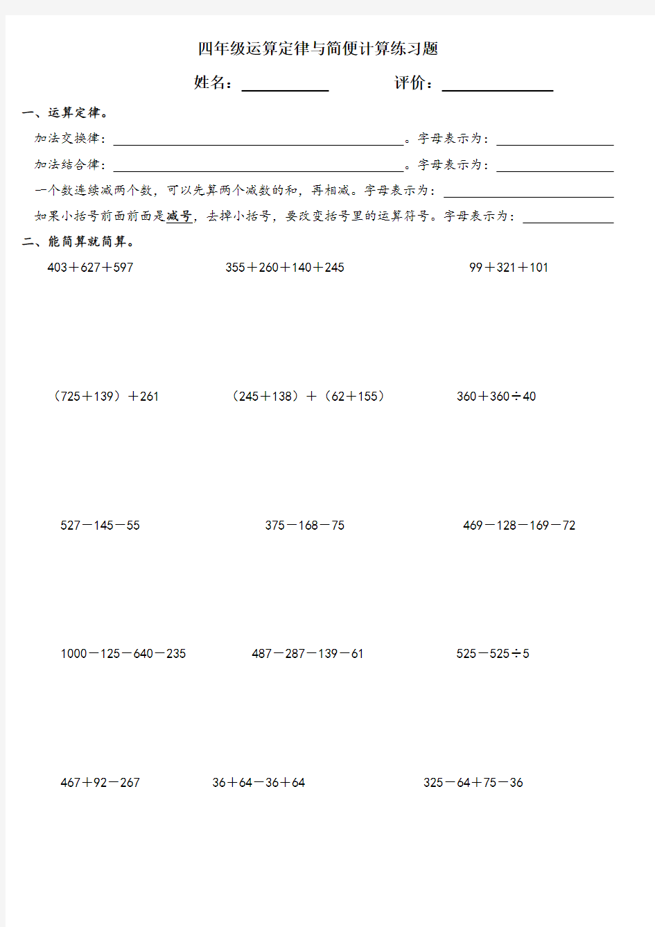 人教版四年级加减法简便计算专项练习题