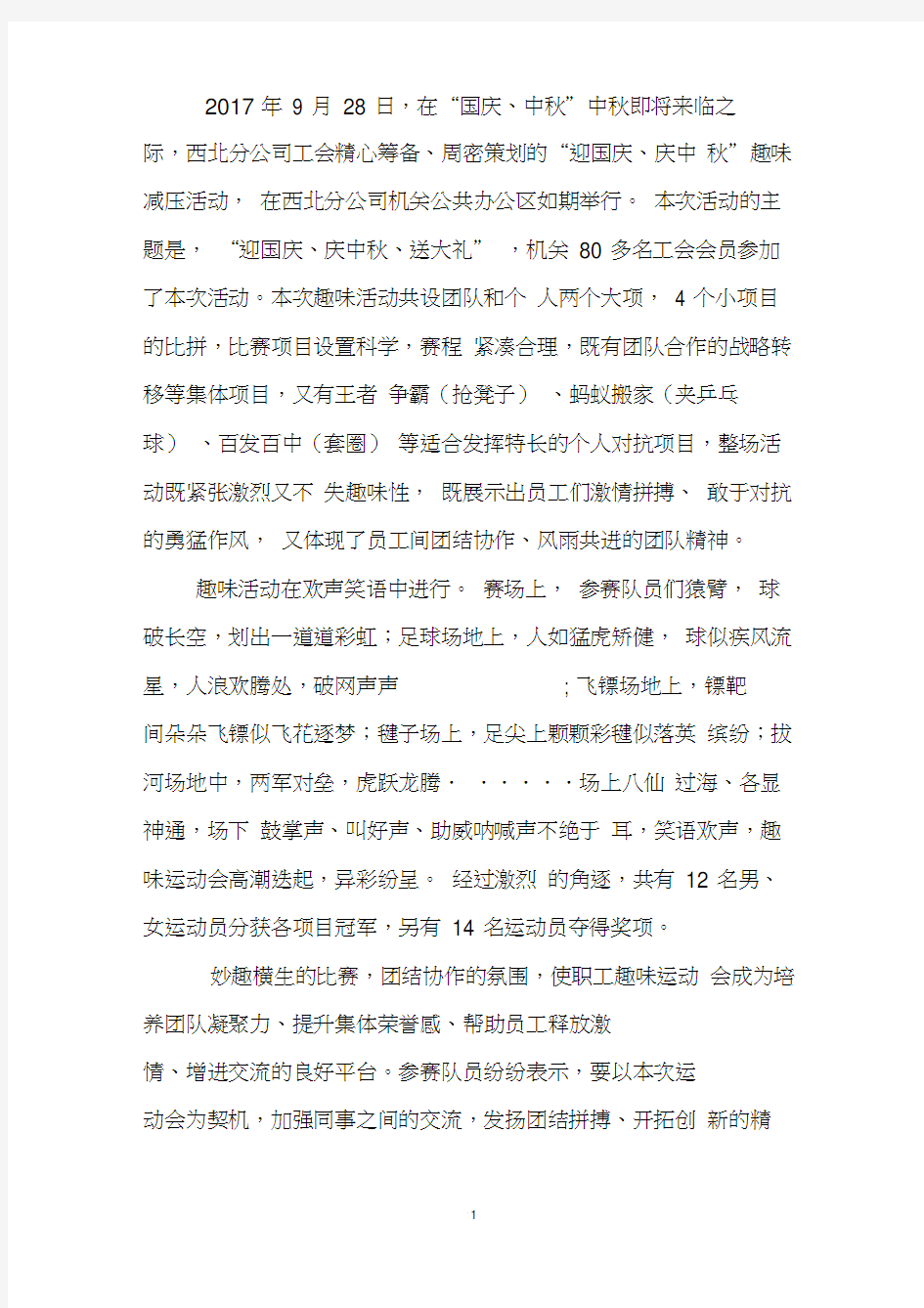 公司趣味运动会简报