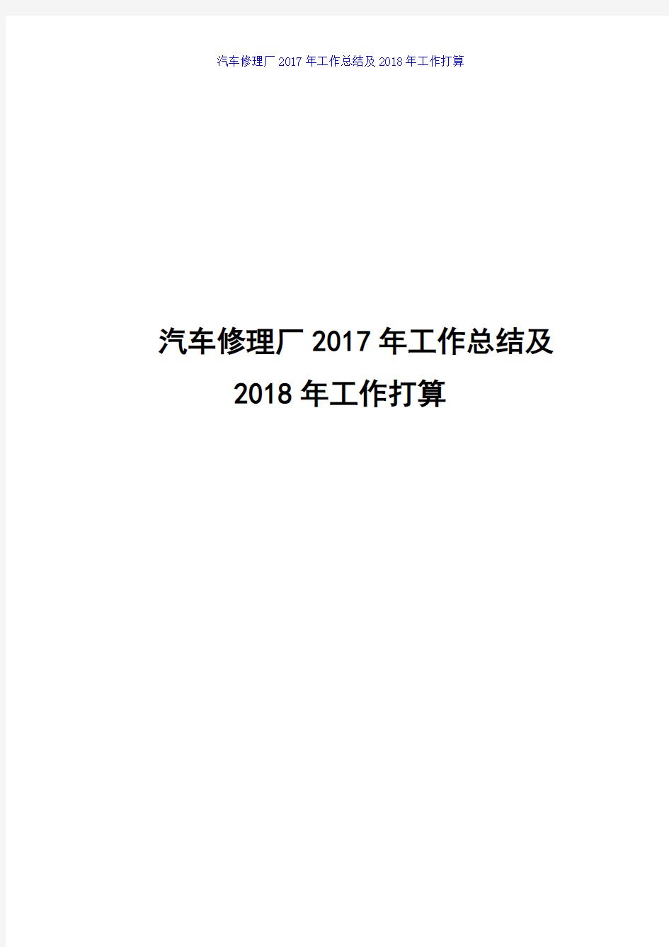 汽车修理厂2017年工作总结及2018年工作打算