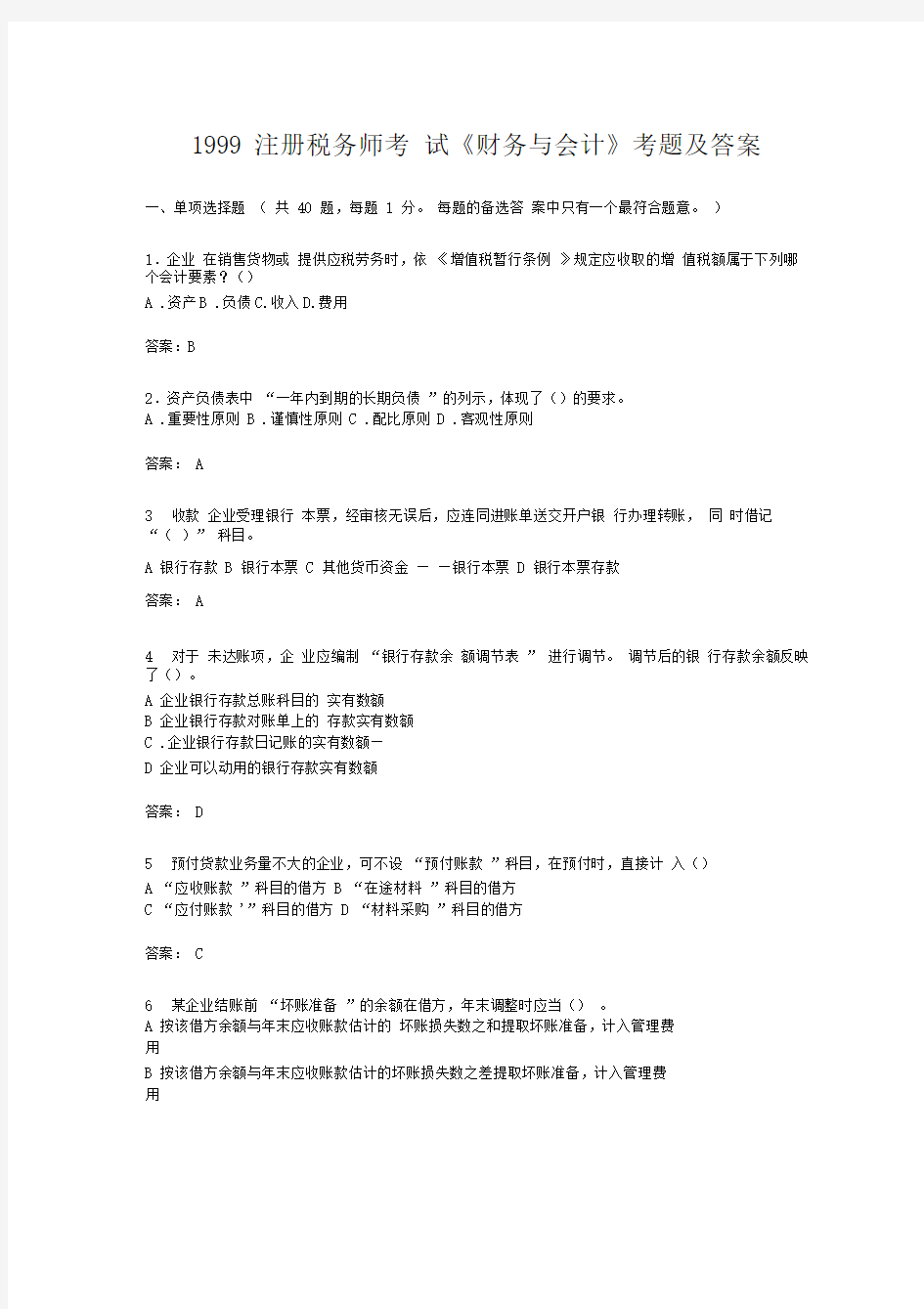 注册税务师考试财务与会计考题及答案