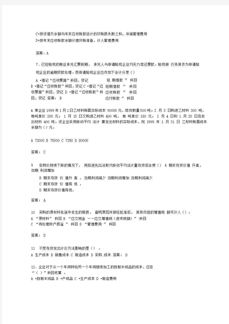 注册税务师考试财务与会计考题及答案