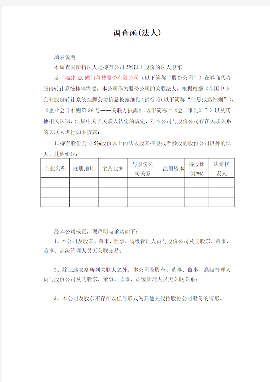 关联方调查问卷(关联法人)