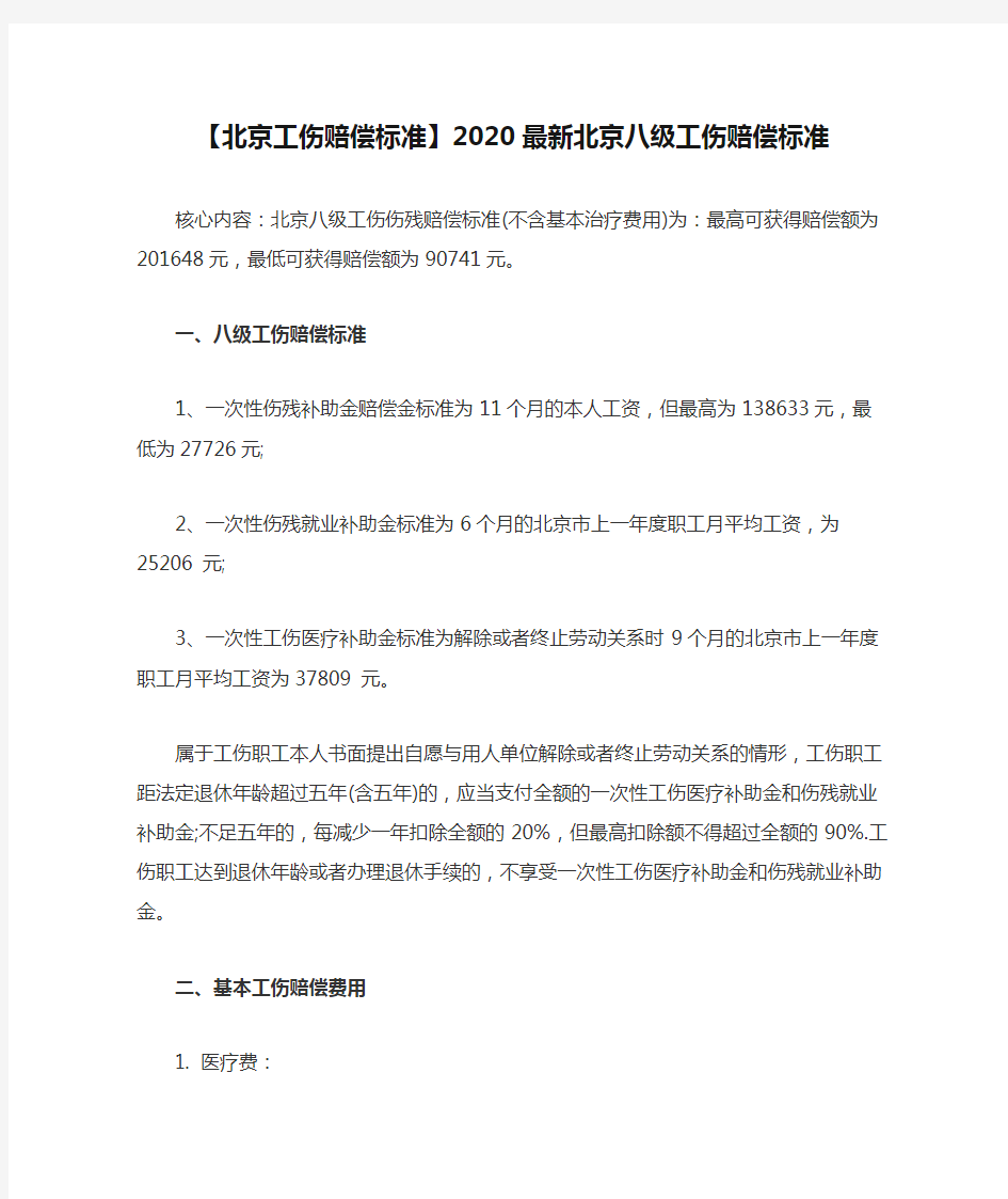 【北京工伤赔偿标准】2020最新北京八级工伤赔偿标准0608
