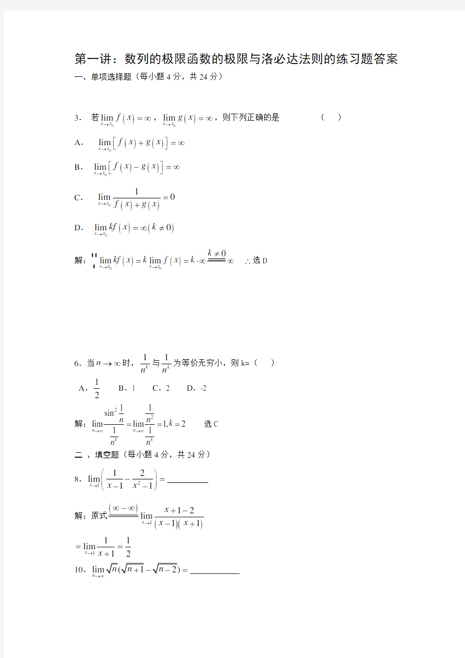 第一讲：数列的极限函数的极限与洛必达法则的练习题答案