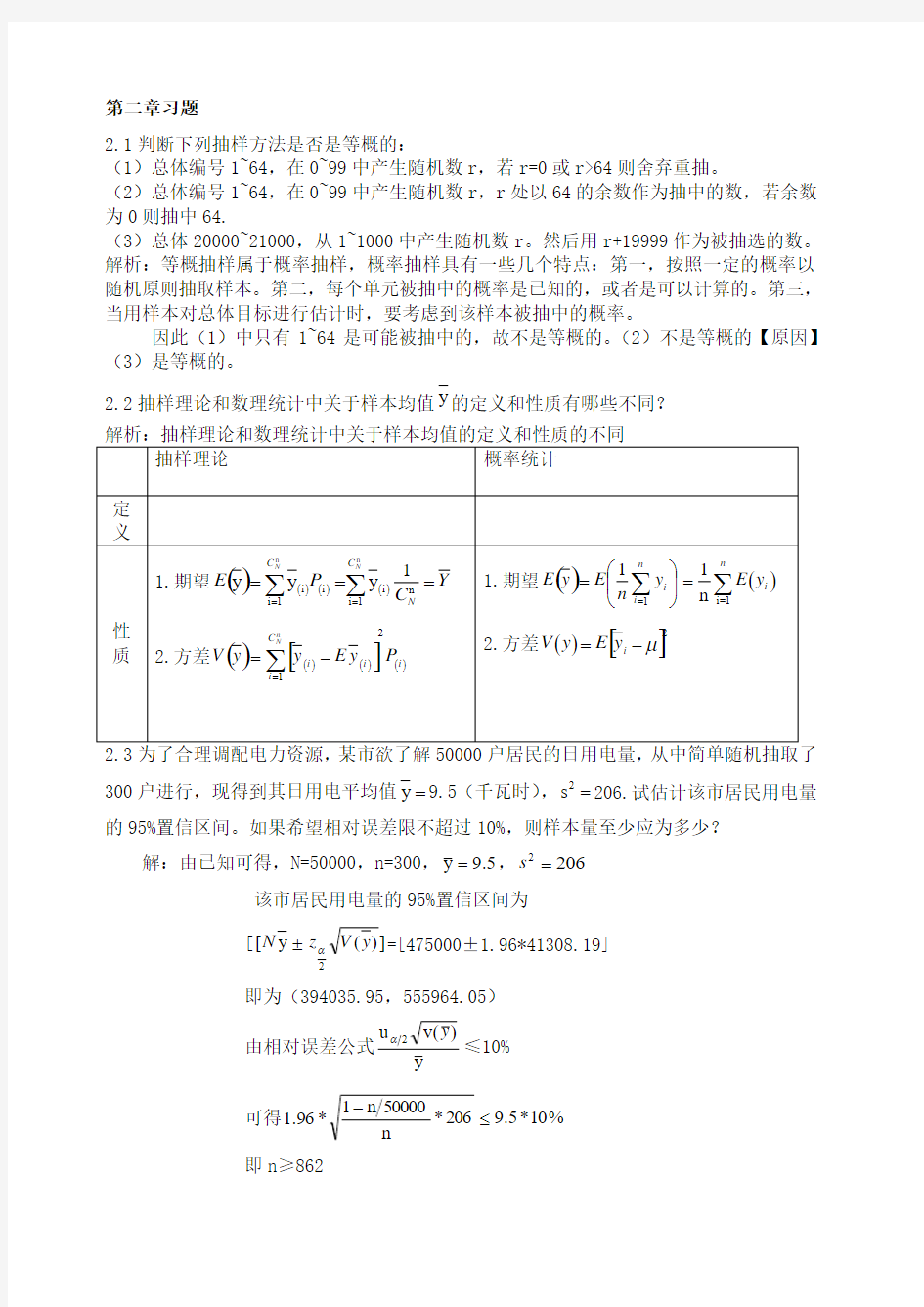 抽样技术课后习题_参考答案_金勇进()