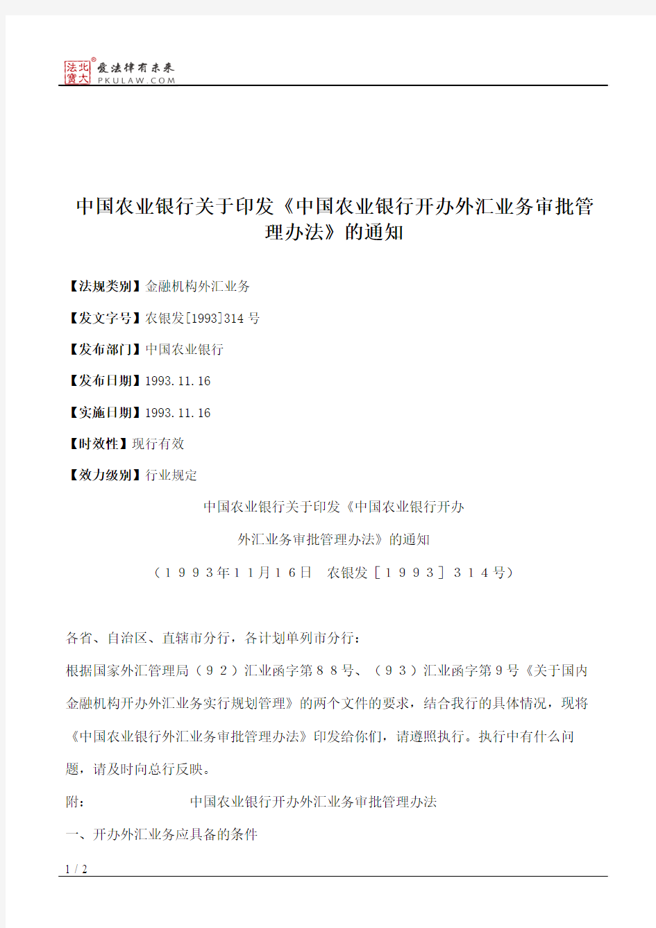 中国农业银行关于印发《中国农业银行开办外汇业务审批管理办法》的通知