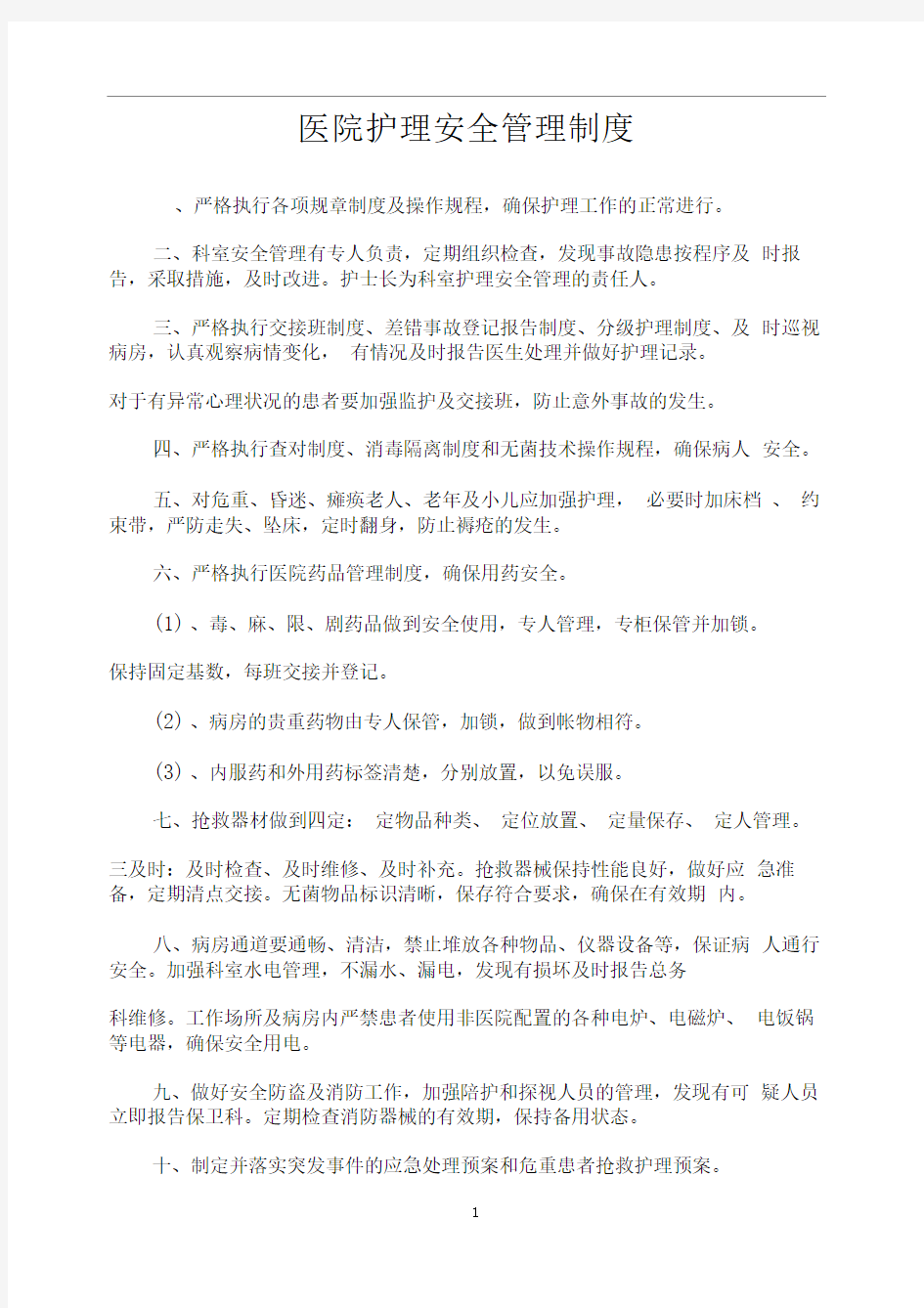 医院护理安全管理制度