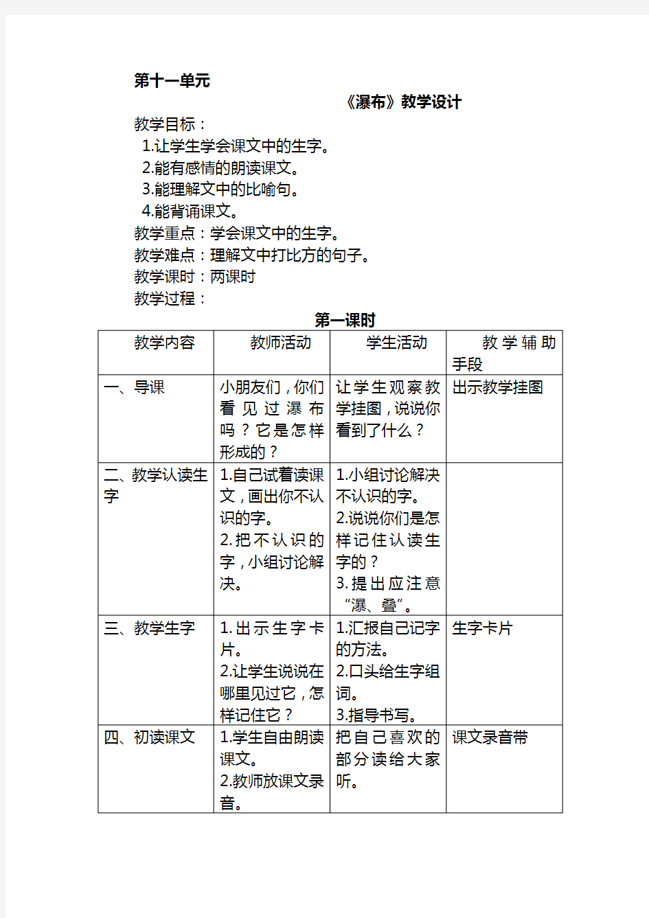 北师大版小学二年级语文下册第十一单元《瀑布》教学设计