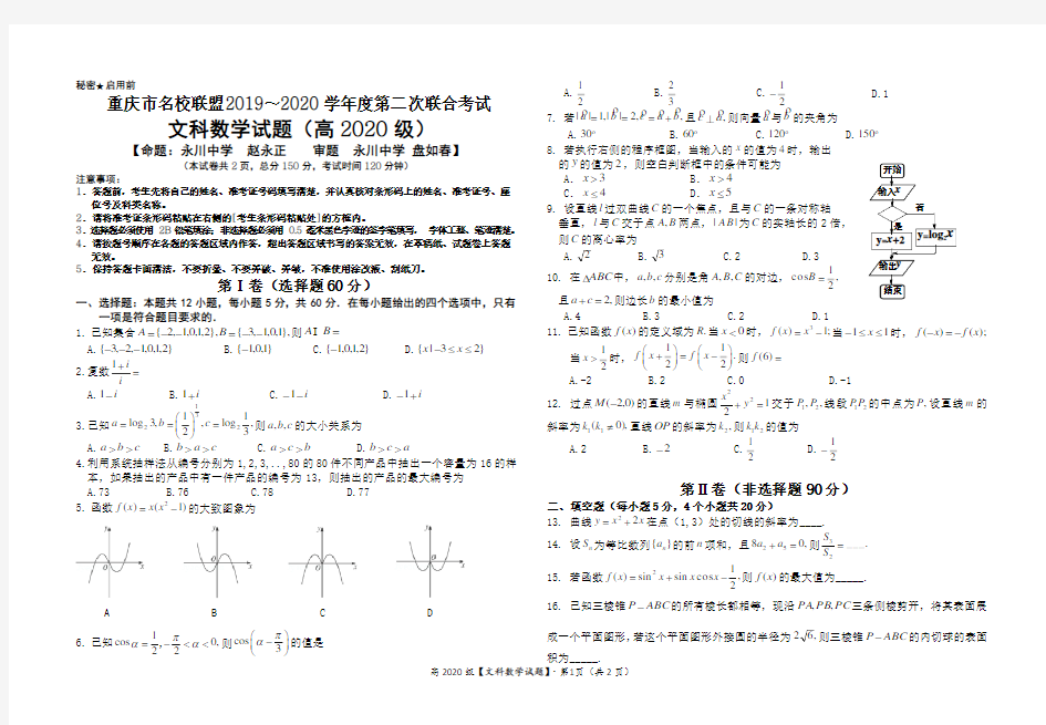 重庆名校联盟2020届春季联考全科试题及答案--数学试题