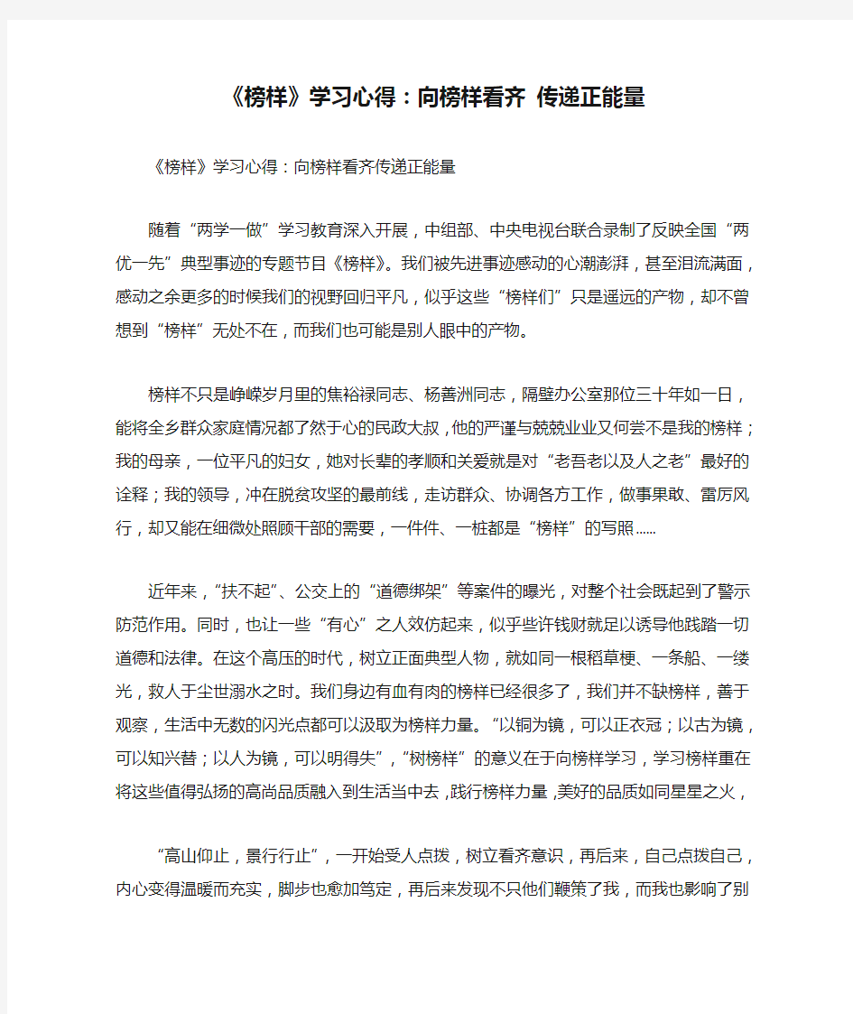 《榜样》学习心得：向榜样看齐 传递正能量