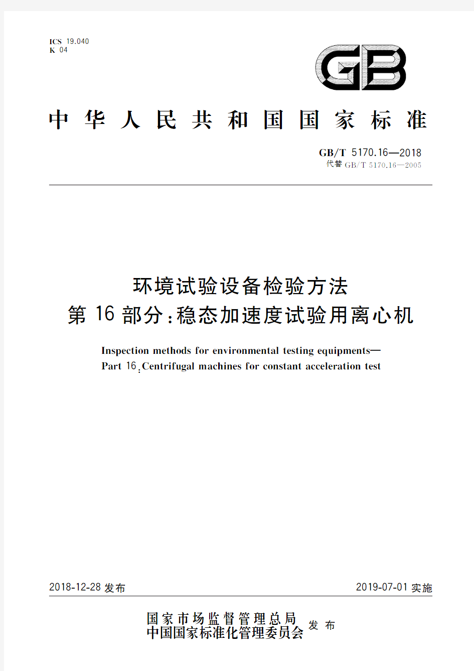 环境试验设备检验方法 第16部分：稳态加速度试验用离心机(标准状