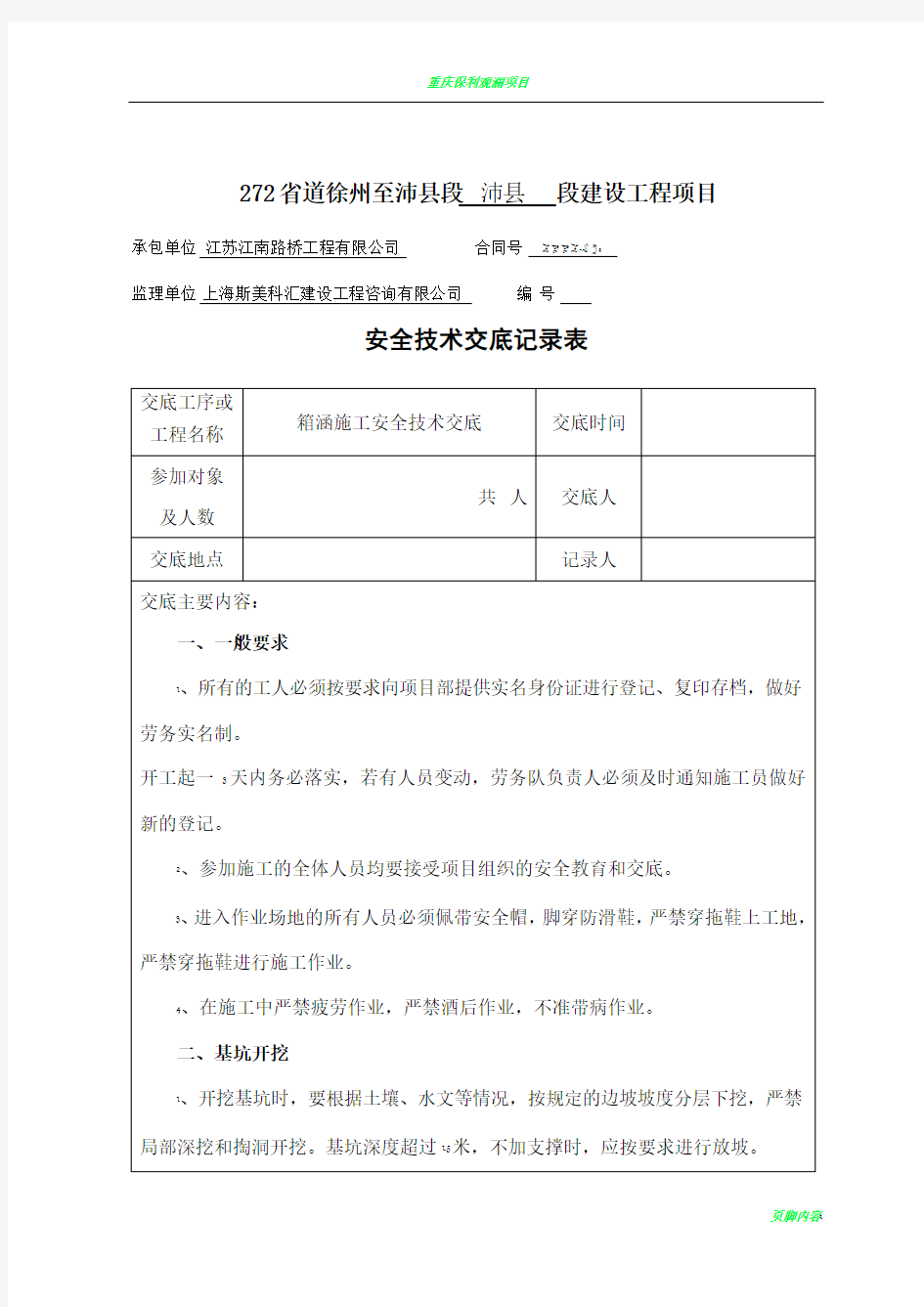 箱涵施工安全技术交底