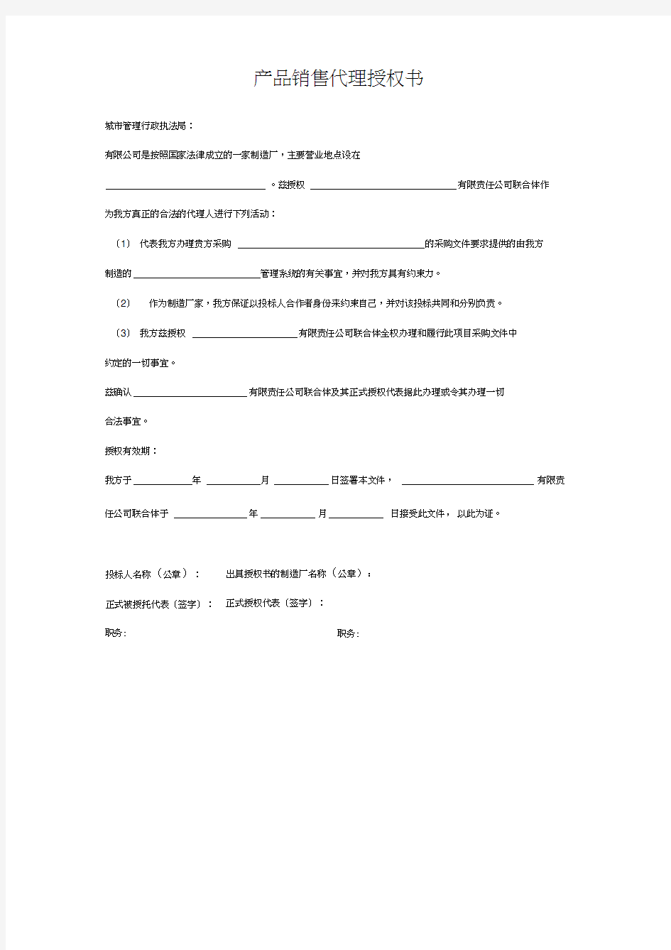 产品销售代理授权书范本通用版