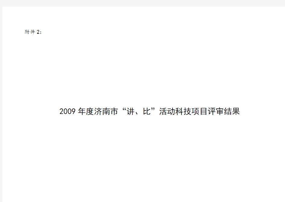 济南讲比优秀科技项目拟授一等奖10项