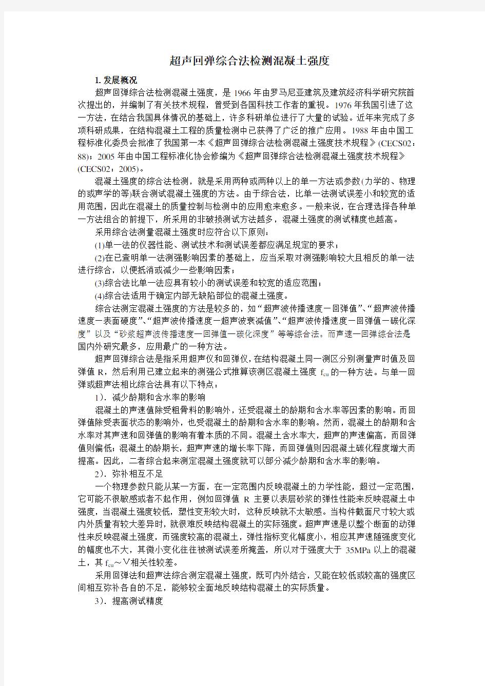 超声回弹综合法检测混凝土强度.docx