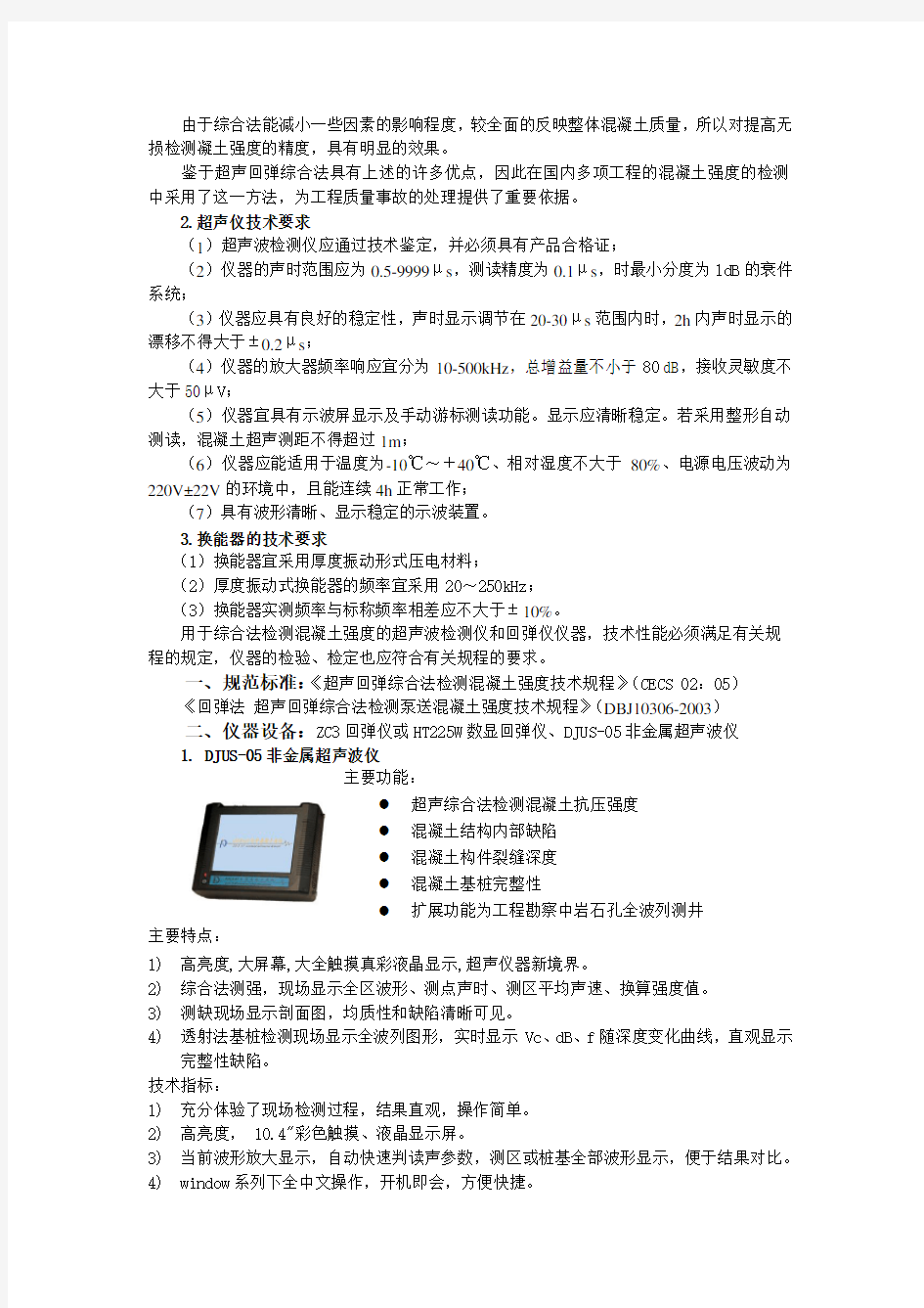 超声回弹综合法检测混凝土强度.docx