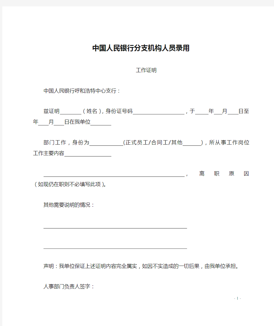 中国人民银行分支机构人员录用工作证明【模板】