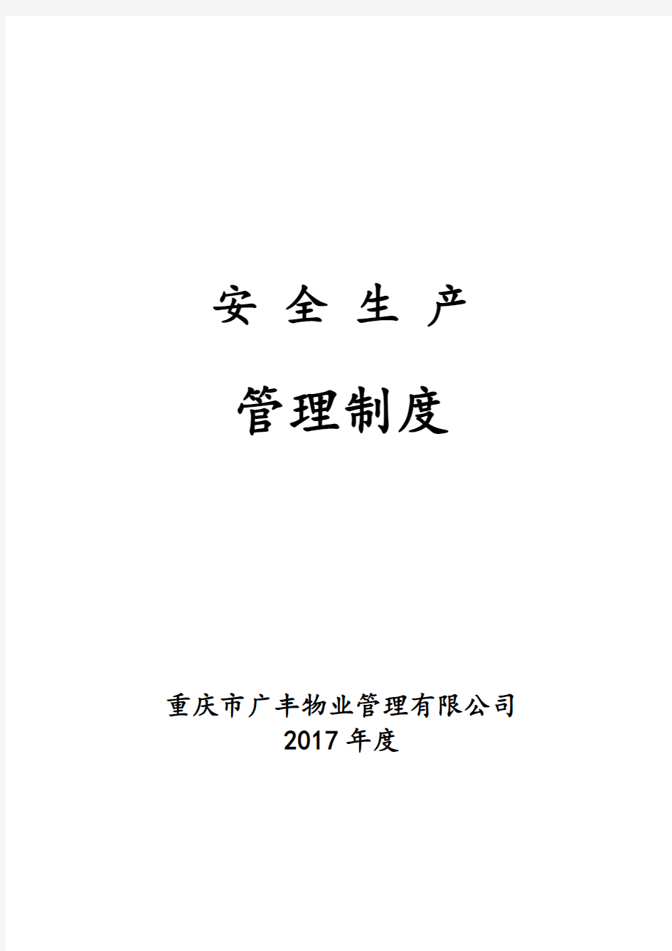 物业公司安全生产管理制度73826