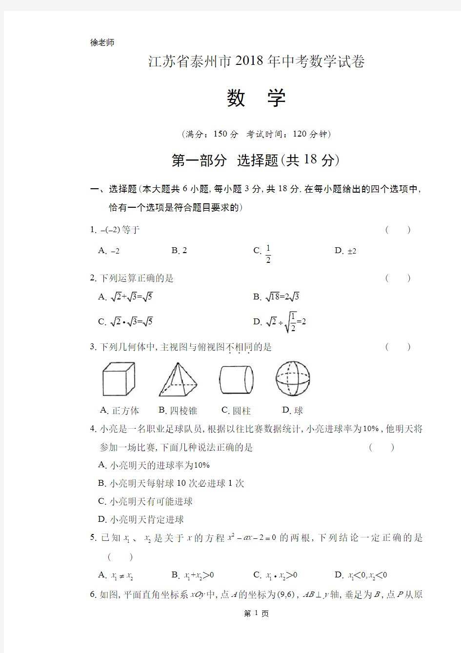 2018年江苏省泰州市中考数学试卷含答案解析