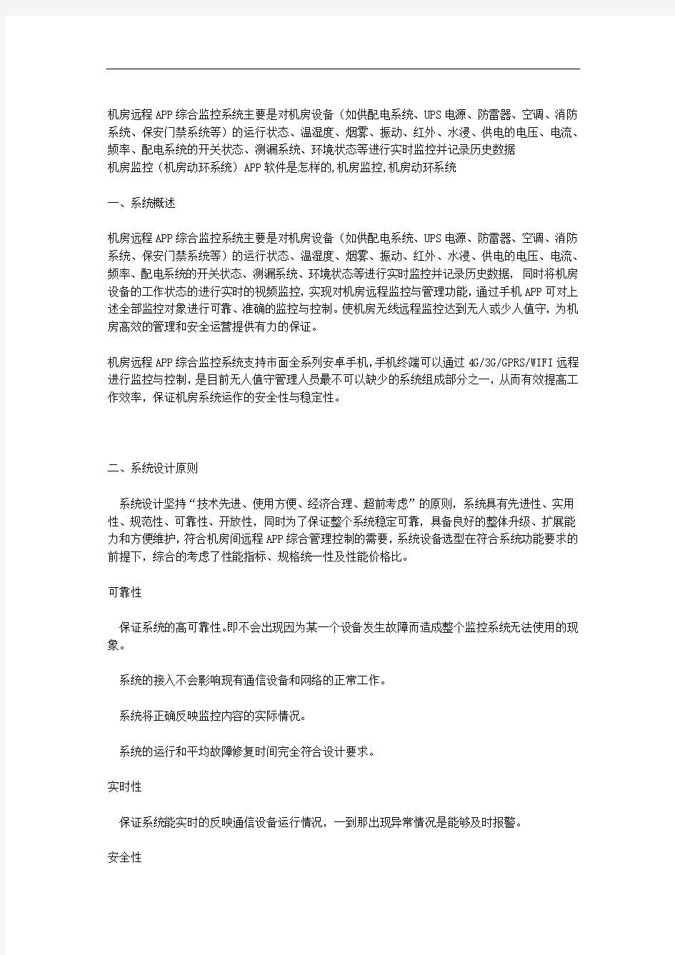 远程手机APP综合监控系统解决设计方案