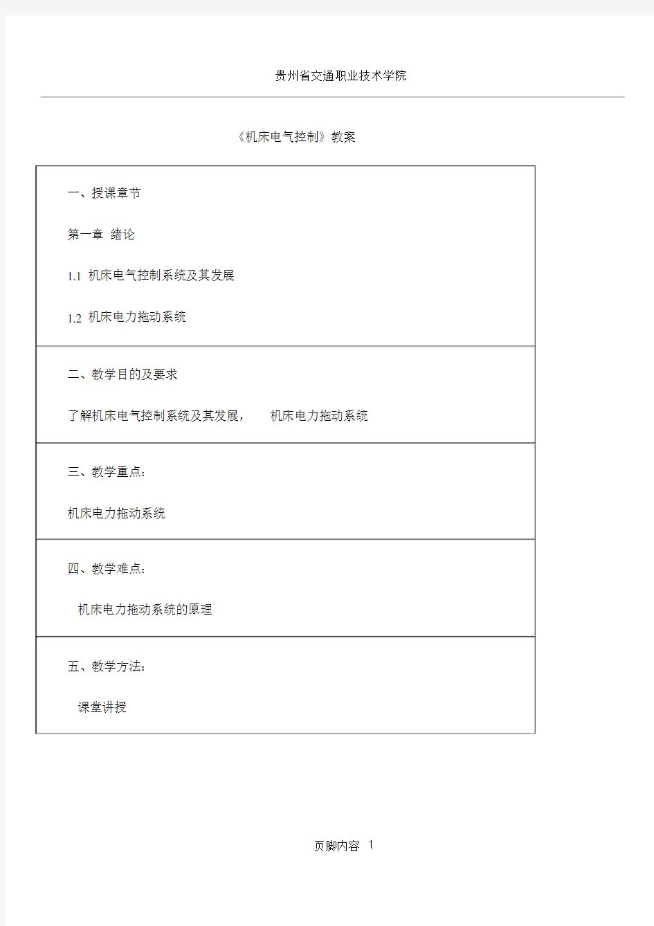 《机床电气控制》教案.doc