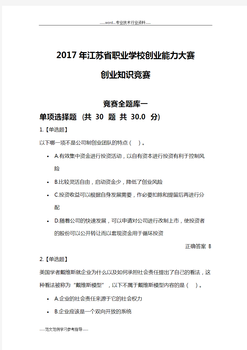 职业学校创业能力大赛创业知识竞赛全试题(库)一